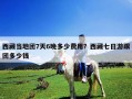 西藏当地团7天6晚多少费用？西藏七日游跟团多少钱