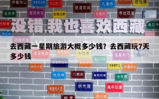 去西藏一星期旅游大概多少钱？去西藏玩7天多少钱