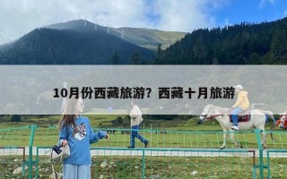 10月份西藏旅游？西藏十月旅游