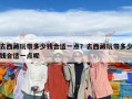 去西藏玩带多少钱合适一点？去西藏玩带多少钱合适一点呢
