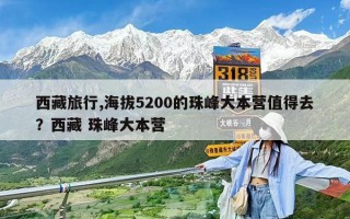 西藏旅行,海拔5200的珠峰大本营值得去？西藏 珠峰大本营