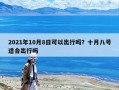 2021年10月8日可以出行吗？十月八号适合出行吗