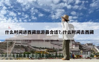 什么时间进西藏旅游最合适？什么时间去西藏
