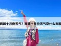 西藏十月份天气？西藏十月份天气穿什么衣服