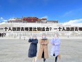 一个人旅游去哪里比较适合？一个人旅游去哪好?