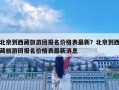 北京到西藏旅游团报名价格表最新？北京到西藏旅游团报名价格表最新消息