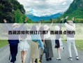 西藏游如何预订门票？西藏景点预约