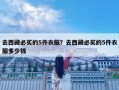 去西藏必买的5件衣服？去西藏必买的5件衣服多少钱