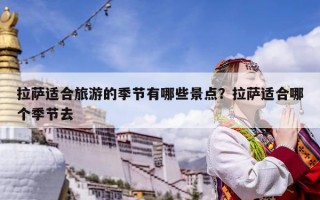 拉萨适合旅游的季节有哪些景点？拉萨适合哪个季节去