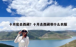 十月能去西藏？十月去西藏带什么衣服