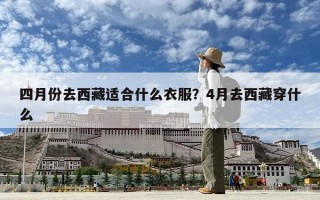 四月份去西藏适合什么衣服？4月去西藏穿什么