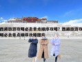 西藏旅游攻略必去景点顺序攻略？西藏旅游攻略必去景点顺序攻略图片