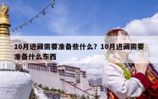10月进藏需要准备些什么？10月进藏需要准备什么东西