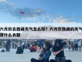 六月份去西藏天气怎么样？六月份西藏的天气穿什么衣服