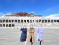 拉萨最好的景色是几月份？拉萨旅游景点攻略几月去最好