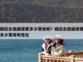 跟团去西藏需要多少费用呢？跟团去西藏需要多少费用呢现在