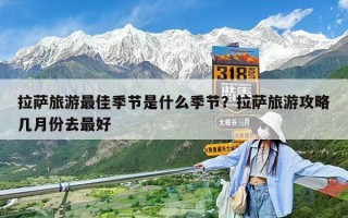 拉萨旅游最佳季节是什么季节？拉萨旅游攻略几月份去最好