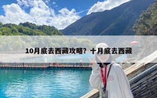 10月底去西藏攻略？十月底去西藏