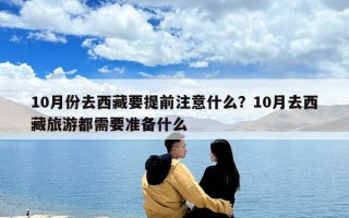 10月份去西藏要提前注意什么？10月去西藏旅游都需要准备什么