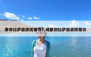 泰安拉萨旅游团推荐？成都到拉萨旅游团报价