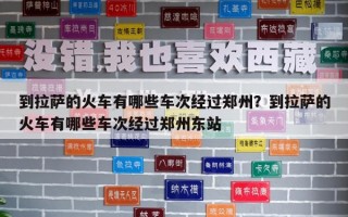 到拉萨的火车有哪些车次经过郑州？到拉萨的火车有哪些车次经过郑州东站