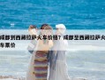 成都到西藏拉萨火车价格？成都至西藏拉萨火车票价