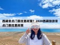 西藏景点门票优惠政策？2020西藏旅游景点门票优惠政策