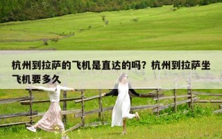 杭州到拉萨的飞机是直达的吗？杭州到拉萨坐飞机要多久