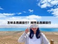 怎样去西藏旅行？如何去西藏旅行