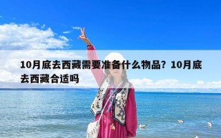 10月底去西藏需要准备什么物品？10月底去西藏合适吗