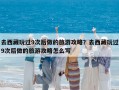 去西藏玩过9次后做的旅游攻略？去西藏玩过9次后做的旅游攻略怎么写