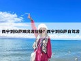 西宁到拉萨跟团游价格？西宁到拉萨自驾游