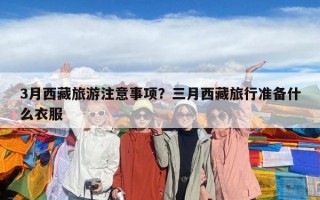 3月西藏旅游注意事项？三月西藏旅行准备什么衣服