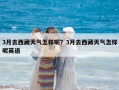 3月去西藏天气怎样呢？3月去西藏天气怎样呢英语