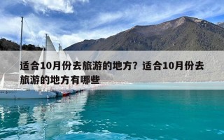 适合10月份去旅游的地方？适合10月份去旅游的地方有哪些