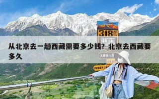 从北京去一趟西藏需要多少钱？北京去西藏要多久