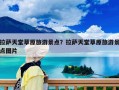 拉萨天堂草原旅游景点？拉萨天堂草原旅游景点图片