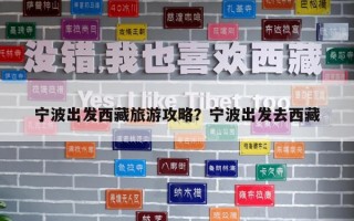 宁波出发西藏旅游攻略？宁波出发去西藏