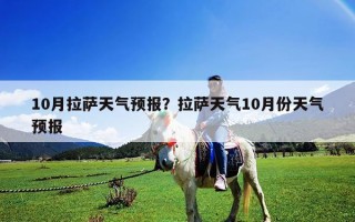 10月拉萨天气预报？拉萨天气10月份天气预报