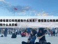 香格里拉和西藏有什么关系？香格里拉和西藏有什么关系嘛