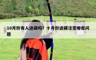 10月份有人进藏吗？十月份进藏注意哪些问题