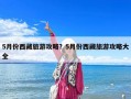 5月份西藏旅游攻略？5月份西藏旅游攻略大全