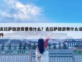 去拉萨旅游需要带什么？去拉萨旅游带什么证件