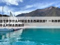 这个季节什么时候适合去西藏旅游？一年四季什么时候去西藏好