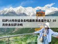 拉萨10月份适合去吗最新消息是什么？10月份去拉萨冷吗