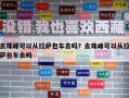 去珠峰可以从拉萨包车去吗？去珠峰可以从拉萨包车去吗