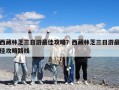 西藏林芝三日游最佳攻略？西藏林芝三日游最佳攻略路线