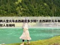 两人坐火车去西藏花多少钱？去西藏的火车有双人包厢吗