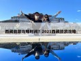 西藏旅游攻略时间？2021西藏旅游攻略