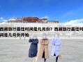 西藏旅行最佳时间是几月份？西藏旅行最佳时间是几月份开始